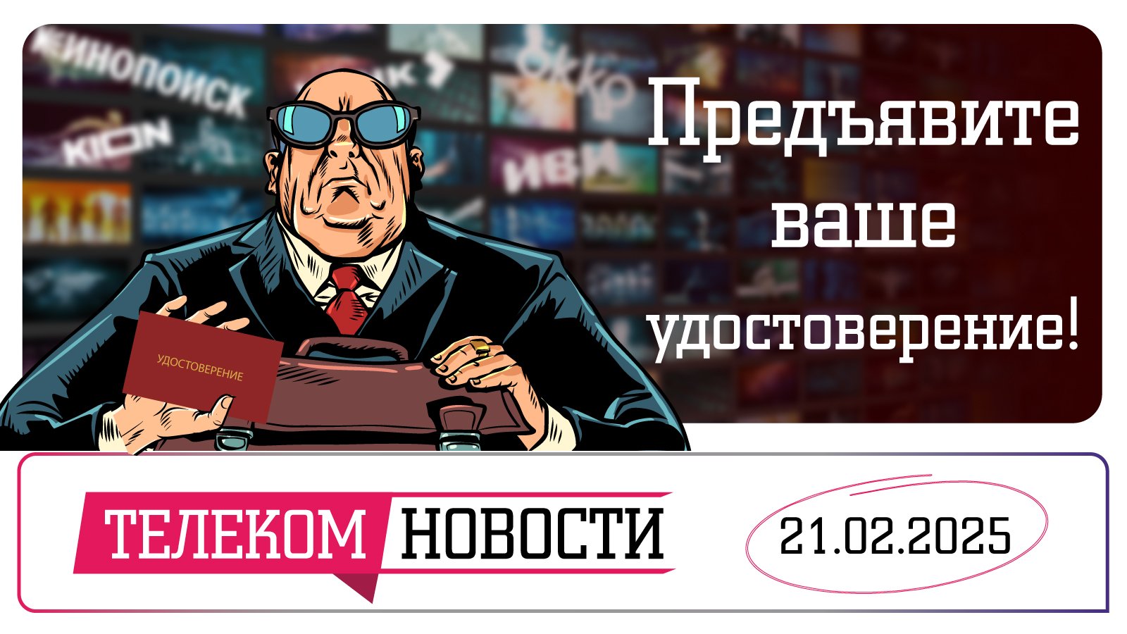 «Телеспутник-Экспресс»: В РСПП раскритиковали законопроект о прокатных удостоверениях для стримингов